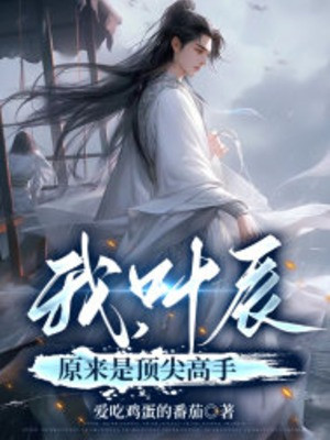 Ta, Diệp Thần Nguyên Lai Là Đỉnh Tiêm Cao Thủ Poster