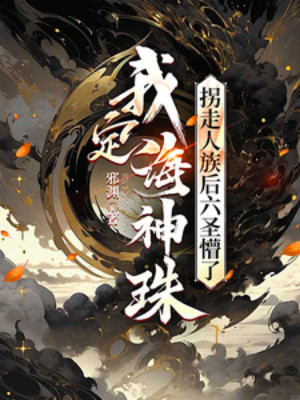 Ta Định Hải Thần Châu, Bắt Cóc Nhân Tộc Sau Lục Thánh Mộng Poster