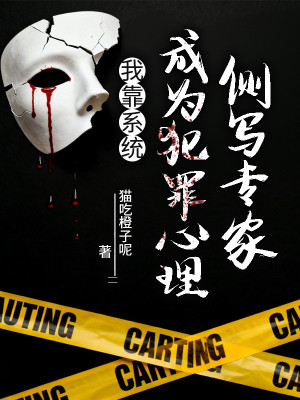 Ta Dựa Vào Hệ Thống, Trở Thành Phạm Tội Tâm Lý Trắc Tả Chuyên Gia Poster