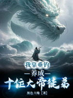 Ta Dựa Vào Thả Câu, Dưỡng Thành Mười Vị Đại Đế Đồ Đệ
