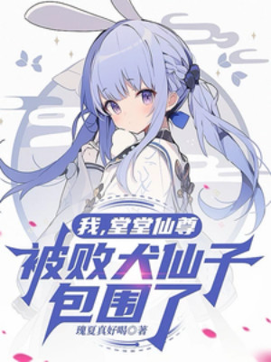 Ta, Đường Đường Tiên Tôn, Bị Bại Khuyển Tiên Tử Bao Vây Poster