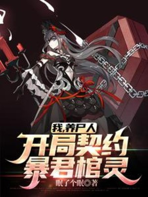 Ta, Dưỡng Thi Người, Bắt Đầu Khế Ước Bạo Quân Quan Tài Linh Poster