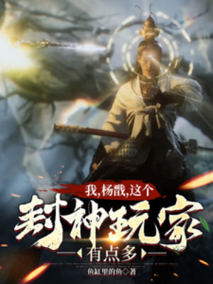 Ta, Dương Tiễn, Cái Này Phong Thần Người Chơi Hơi Nhiều Poster