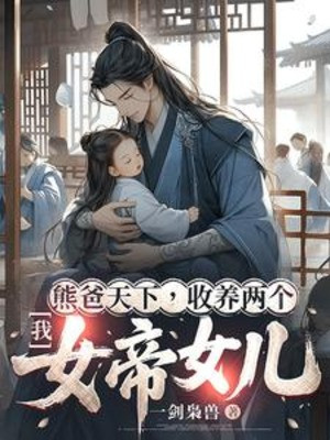 Ta, Gấu Cha Thiên Hạ, Thu Dưỡng Hai Cái Nữ Đế Nữ Nhi Poster