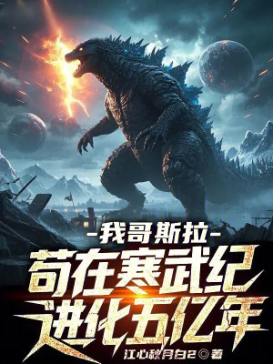 Ta Godzilla, Cẩu Tại Kỷ Cambri Tiến Hóa Năm Ức Năm Poster