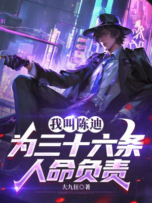 Ta Gọi Trần Địch, Vì Ba Mươi Sáu Cái Nhân Mạng Phụ Trách Poster