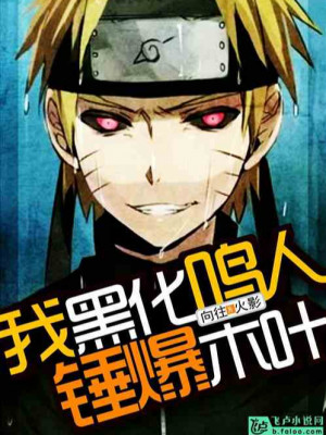 Ta Hắc Hóa Naruto, Nện Bạo Konoha Poster