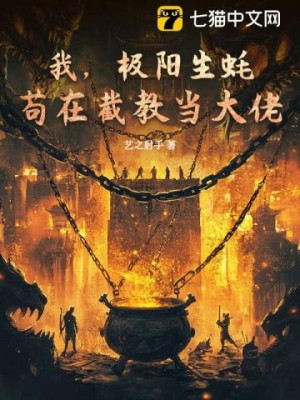 Ta, Hàu Sống Cực Dương, Ẩn Mình Tại Tiệt Giáo Làm Đại Lão! Poster