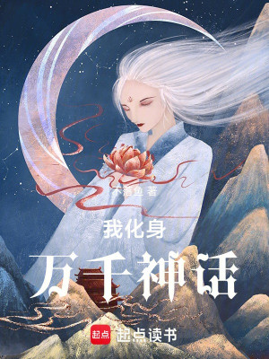 Ta Hóa Thân Ngàn Vạn Thần Thoại Poster