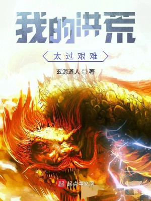 Ta Hồng Hoang Quá Mức Gian Nan Poster