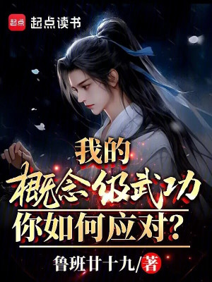 Ta Khái Niệm Cấp Võ Công, Ngươi Ứng Đối Ra Sao? Poster