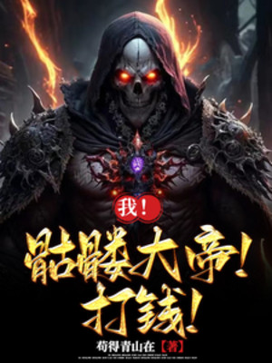 Ta! Khô Lâu Đại Đế! Thu Tiền! Poster