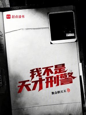 Ta Không Phải Thiên Tài Cảnh Sát Hình Sự Poster