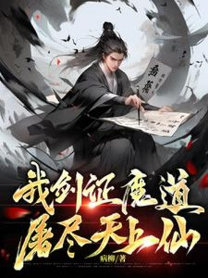 Ta Kiếm Chứng Ma Đạo, Giết Sạch Trên Trời Tiên Poster