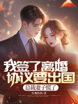 Ta Ký Hiệp Nghị Ly Hôn Muốn Xuất Ngoại, Tổng Giám Đốc Thê Tử Luống Cuống Poster