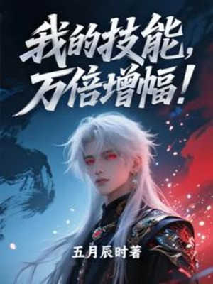 Ta Kỹ Năng, Vạn Lần Tăng Phúc! Poster