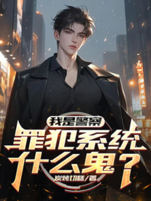 Ta Là Cảnh Sát, Tội Phạm Hệ Thống Cái Quỷ Gì? Poster