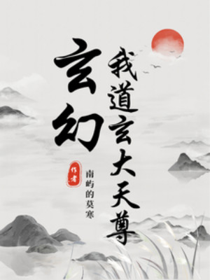 Ta Là Đạo Huyền Đại Thiên Tôn Poster