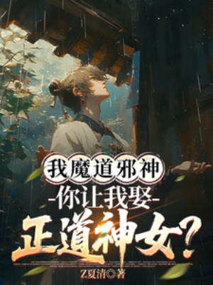 Ta Là Ma Đạo Tà Thần, Ngươi Bắt Ta Cưới Chính Đạo Thần Nữ? Poster