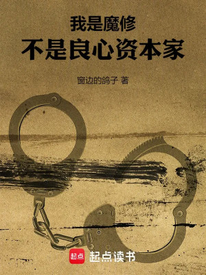 Ta Là Ma Tu, Không Phải Lương Tâm Nhà Tư Bản Poster