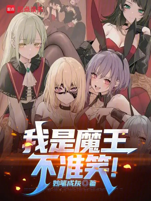 Ta Là Ma Vương, Các Ngươi Ném Ta Làm Giáo Hoàng? Poster