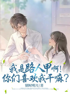 Ta Là Người Qua Đường Giáp A! Các Ngươi Ưa Thích Ta Làm Gì?