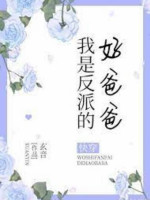 Ta Là Nhân Vật Phản Diện Tốt Ba Ba [Xuyên Nhanh]