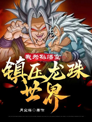 Ta Là Songoku, Trấn Áp Thế Giới Dragon Ball Poster