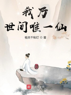 Ta Là Thế Gian Duy Nhất Tiên Poster