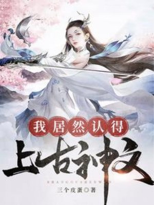 Ta Lại Có Thể Nhận Ra Thượng Cổ Thần Văn Poster