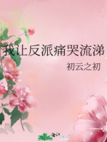 Ta Làm Phản Phái Khóc Ròng Ròng