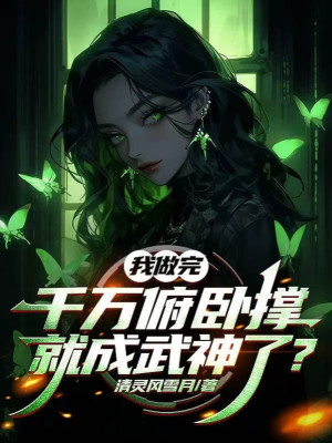 Ta Làm Xong Ngàn Vạn Chống Đẩy, Liền Thành Võ Thần Rồi? Poster