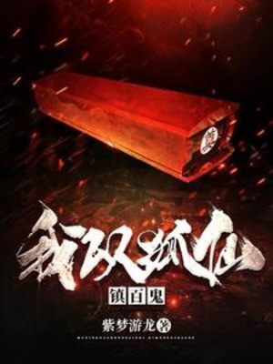 Ta Lấy Hồ Tiên Trấn Bách Quỷ Poster