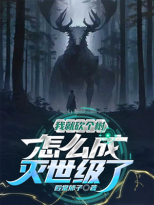 Ta Liền Chặt Cái Cây, Làm Sao Diệt Thế Cấp Poster