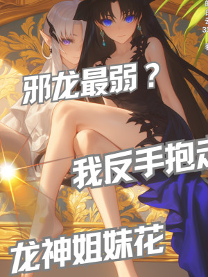 Tà Long Yếu Nhất? Ta Trở Tay Ôm Đi Long Thần Hoa Tỷ Muội Poster