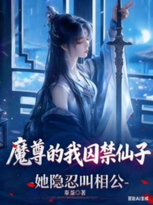 Ta Ma Tôn Cầm Tù Tiên Tử, Nàng Ẩn Nhẫn Gọi Tướng Công Poster