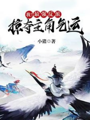 Ta! Mạnh Nhất Nhân Vật Phản Diện, Cướp Đoạt Nhân Vật Chính Khí Vận Poster