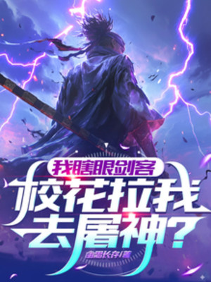 Ta Mắt Mù Kiếm Khách, Giáo Hoa Kéo Ta Đi Đồ Thần? Poster