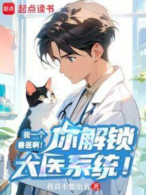 Ta Một Cái Bác Sỹ Thú Y A! Ngươi Mở Khóa Đại Y Hệ Thống! Poster