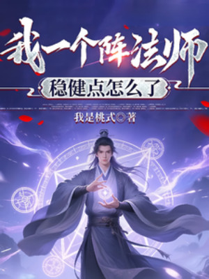 Ta Một Cái Trận Pháp Sư Vững Vàng Điểm Thế Nào Poster