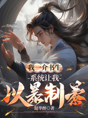 Ta Một Kẻ Thư Sinh, Hệ Thống Để Cho Ta Lấy Bạo Chế Bạo Poster