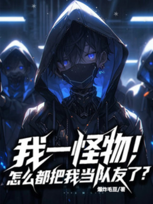 Ta Một Quái Vật, Làm Sao Đều Coi Ta Là Đồng Đội ? Poster