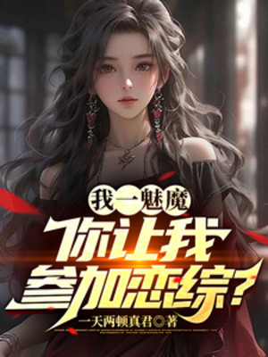 Ta Một Succubus, Ngươi Để Cho Ta Tham Gia Luyến Tống? Poster
