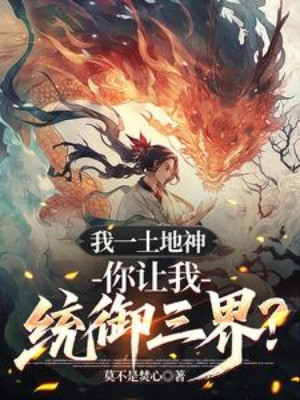 Ta Một Thổ Địa Thần, Ngươi Để Cho Ta Thống Ngự Tam Giới? Poster