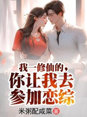 Ta Một Tu Tiên, Ngươi Để Cho Ta Đi Tham Gia Luyến Tổng Poster