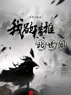Ta Muốn Quét Ngang Thế Gian Này Poster