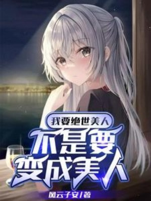 Ta Muốn Tuyệt Thế Mỹ Nhân, Chứ Không Phải Muốn Biến Thành Mỹ Nhân Poster