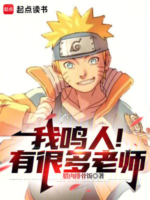 Ta Naruto! Có Rất Nhiều Lão Sư Poster