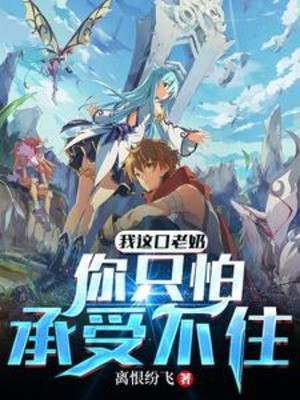 Ta Ngụm Này Lão Nãi Ngươi Chỉ Sợ Không Chịu Nổi! Poster
