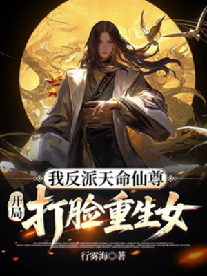 Ta Nhân Vật Phản Diện Thiên Mệnh Tiên Tôn, Bắt Đầu Đánh Mặt Trùng Sinh Nữ Poster